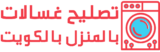 فني تصليح غسالات الكويت