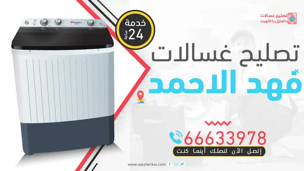 تصليح غسالات فهد الاحمد